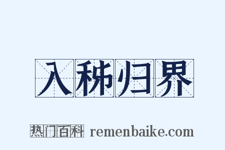 入秭归界是什么意思的图片